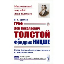 Count Lev Nikolaevich Tolstoy and Friedrich Nietzsche. Essay on their philosophical and moral worldview. Shcheglov V.G.