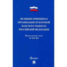 Об общих принципах организации публичной власти в субъектах РФ