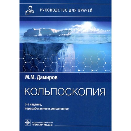 Kolposcopy. 3rd edition, processed and supplemented. Damirov M.M.