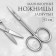 Manicure scissors for cuticles, bent, narrow, 9.3 cm, silver color