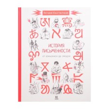 История письменности: от клинописи до эмодзи. Константинов В.