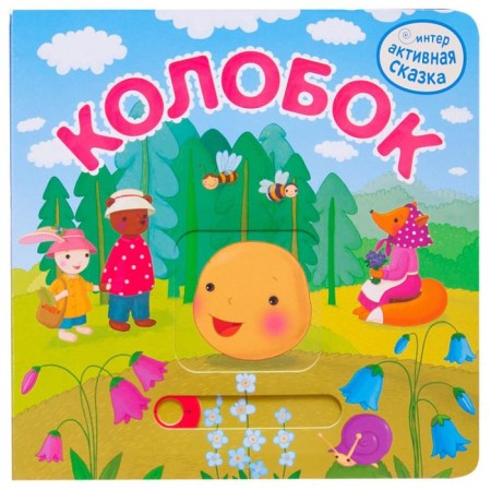 Kolobok, a book with mobile elements. (2nd edition). Vilunova V.A., Magai N.