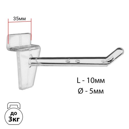 Hook for economy panels Plastic standard, d = 5 mm, l = 10 cm, transparent color
