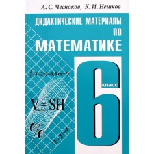 Didactic materials. Didactic materials in mathematics Grade 6. Chesnokov A. S.