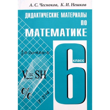 Didactic materials. Didactic materials in mathematics Grade 6. Chesnokov A. S.