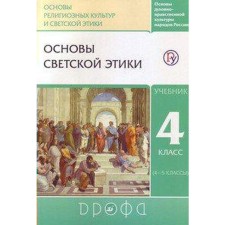 Textbook. GEF. Orkise. Fundamentals of secular ethics, 2020. Grade 4. Shemshurin A.A.