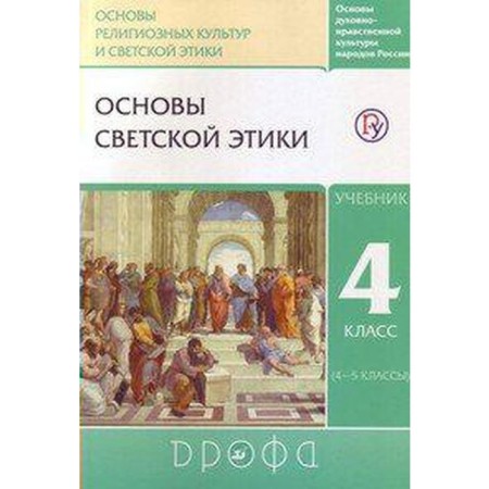 Textbook. GEF. Orkise. Fundamentals of secular ethics, 2020. Grade 4. Shemshurin A.A.