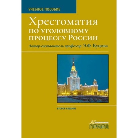 Readers in the criminal process of Russia. Tutorial. 2nd edition. Kutsova E.F.