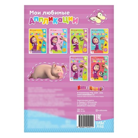 Book with applications, 20 pages, a5, Masha and the bear-2
