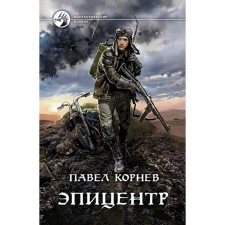 Epicenter. Kornev Pavel Nikolaevich