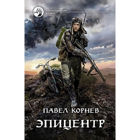 Epicenter. Kornev Pavel Nikolaevich