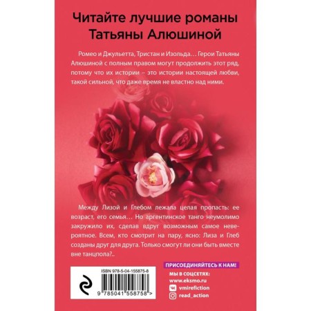 В огне аргентинского танго. Алюшина Т.А.-1