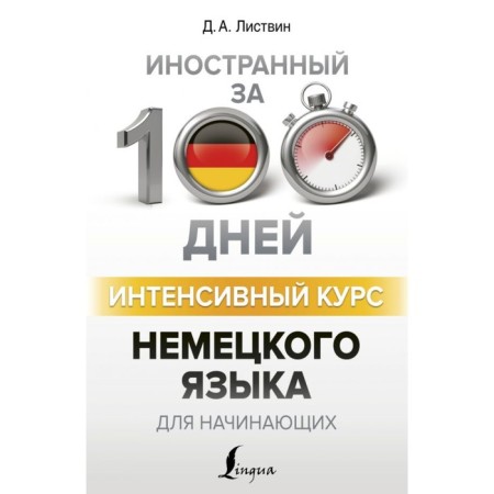 The intensive course of the German language for beginners. Listvin D.A.