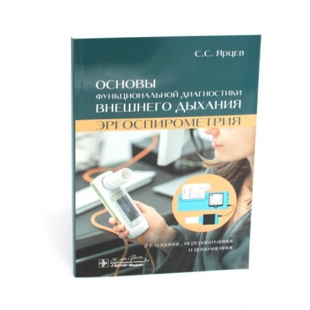Fundamentals of functional diagnosis of external respiration. Ergospirometry. 2nd edition, processed and supplemented. Yartsev S.S.