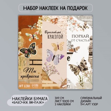 Stick Paper "Butterfly. Vintage" 3x9 cm sheet 10x10 cm