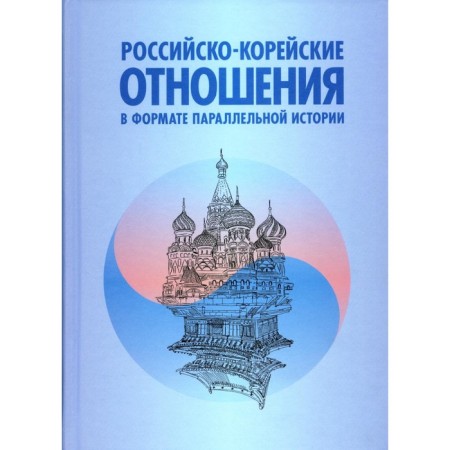 Russian-Korean relations in the format of parallel history. Ed. Torkunov A.V., Khakchun K.