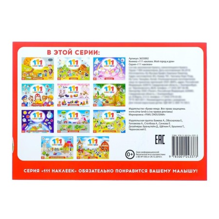 100 наклеек «Мой город и дом», 12 стр.-3