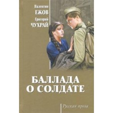 Ballad of a soldier. Yezhov V.