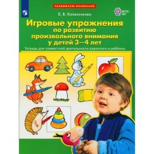 Game exercises on the development of arbitrary attention in children 3-4 years old. Notebook for the joint activity of an adult and child. 3rd edition, stereotypical. Kolesnikova E.V.