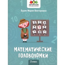 Mathematical puzzles. Grade 2. Buryak M.V.