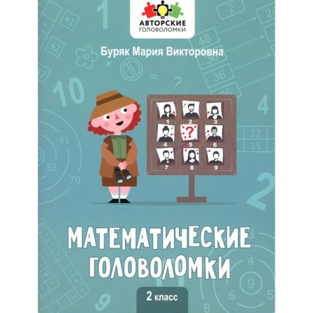 Mathematical puzzles. Grade 2. Buryak M.V.