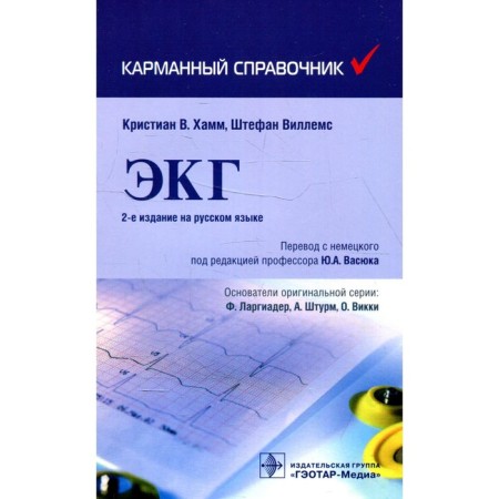 ECG. 2nd edition. Hamm K.V., Willems Sh.