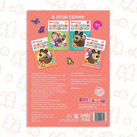 Kruzhoki stickers "Seasons", 16 pp., A5, Masha and the bear-4