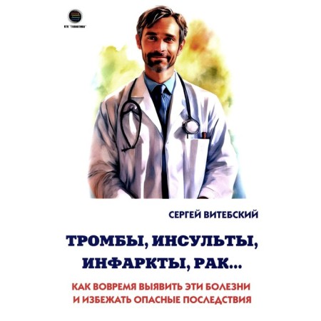 Blots, strokes, heart attacks, cancer... How to identify these diseases in time and avoid dangerous consequences. Vitebsky S.