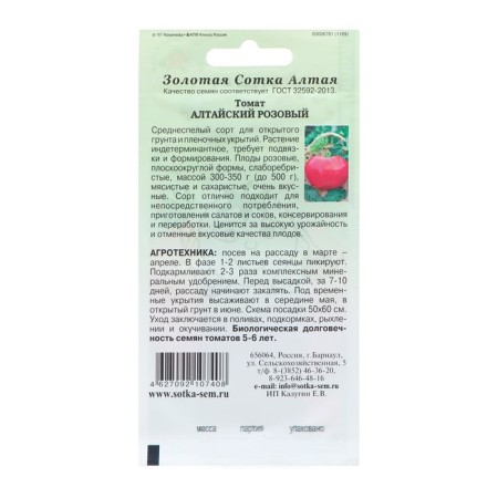 Altai pink tomato seeds of the midst, 0.1 g-1