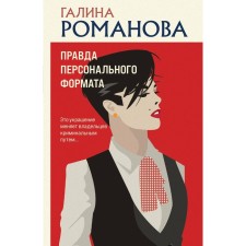 True of a personal format. Romanova G.