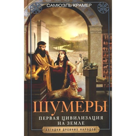 Sumerians. The first civilization on Earth. Kramer S.