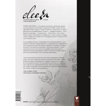 Eleeza. Магический реализм Элизы Ивановой. Артбук. Иванова Э.-1
