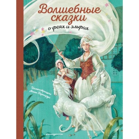 Fairy tales about fairies and elves (Ill. A. Bernardi)