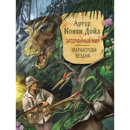 Lost World. Marakotova abyss. Doyle Arthur Conan
