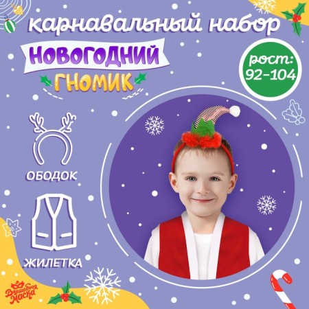 Carnival set "New Year's Gnome": vest and rim, height 92–104 cm
