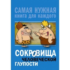 Treasures of human stupidity
