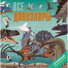 All dinosaurs. My first encyclopedia. Martin D.