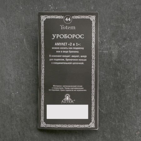 Amulet-sides, Totem "Uroboros" No. 44, Metal-5