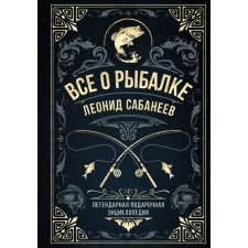 All about fishing. The legendary gift encyclopedia. Sabaneyev L.P.