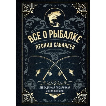All about fishing. The legendary gift encyclopedia. Sabaneyev L.P.