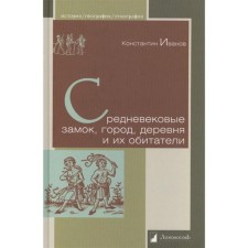 Средневековые замок, город, деревня и их обитатели. Иванов К.
