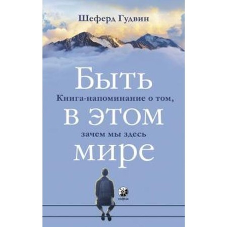 Be in this world. A book-memorized book about why we are here