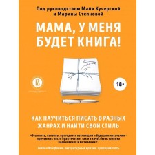 Мама, у меня будет книга! Как научиться писать в разных жанрах и найти свой стиль