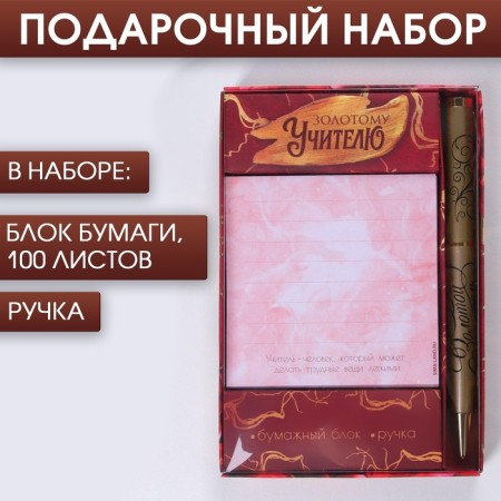 Set "Golden Teacher": Paper block 100 sheets, Metal handle