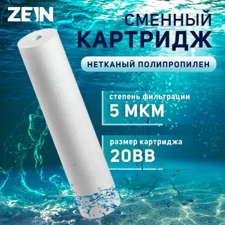Smooth cartridge Zein PP-20BB, polypropylene, 5 μm
