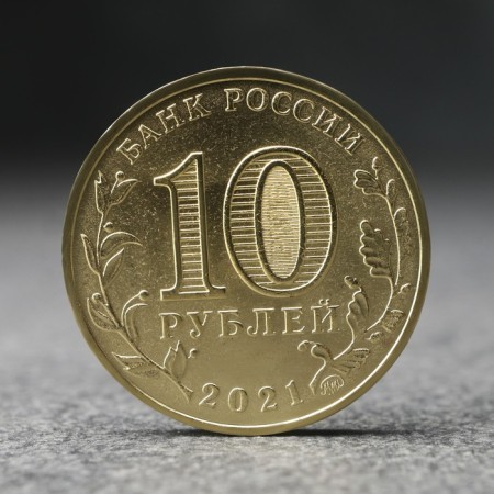 Coin "10 rubles" Borovichi, 2021-1