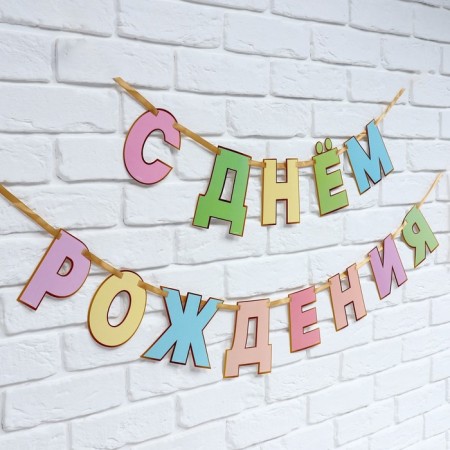 Garland on the tape "Happy Birthday", length 250 cm-2
