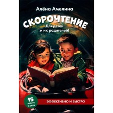 Скорочтение. Для детей и их родителей! Учебное пособие. Амелина А.