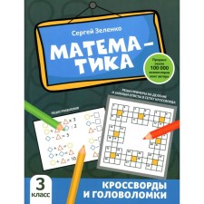 Математика. Кроссворды и головоломки. 3 класс. Зеленко С.В.