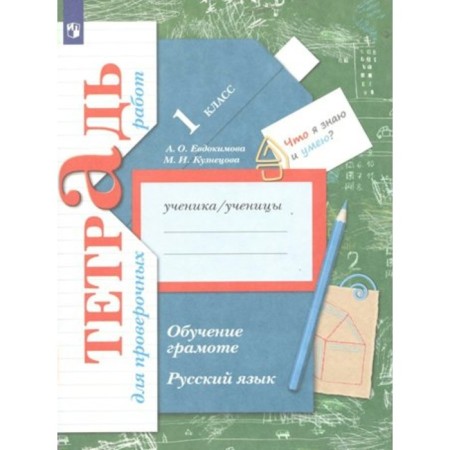 Russian language. Literacy training. 1 class. Notebook for verification work. Evdokimova A.O.